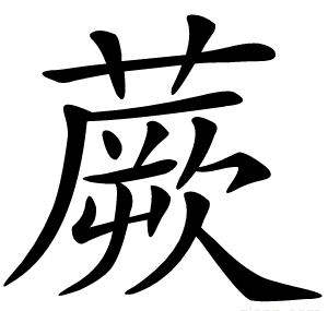 蕨